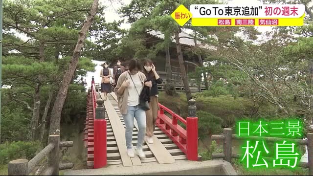“GoTo東京追加”初の週末 松島・南三陸・気仙沼の様子〈宮城〉