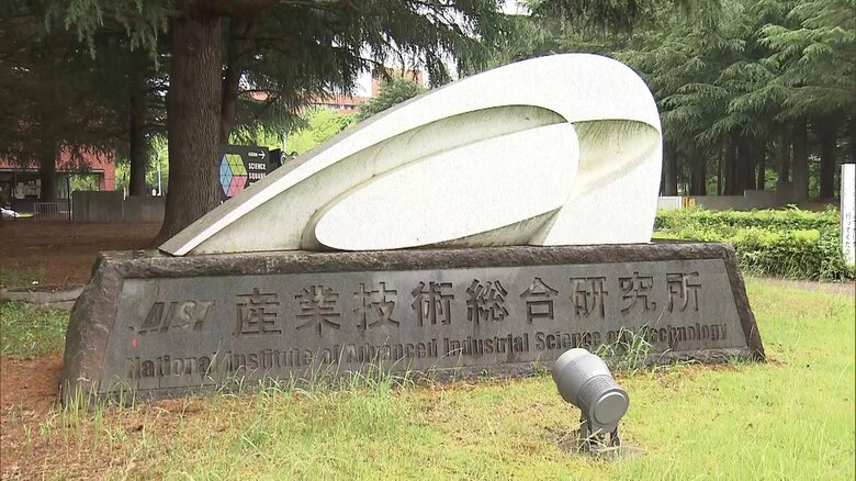 産業技術総合研究所