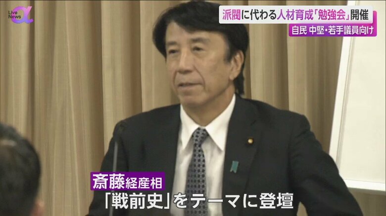 戦前史をテーマに登壇した斎藤経済産業大臣