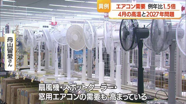 エアコンに限らず、扇風機・スポットクーラーなど手軽に涼をとれるアイテムの売れ行きも好調