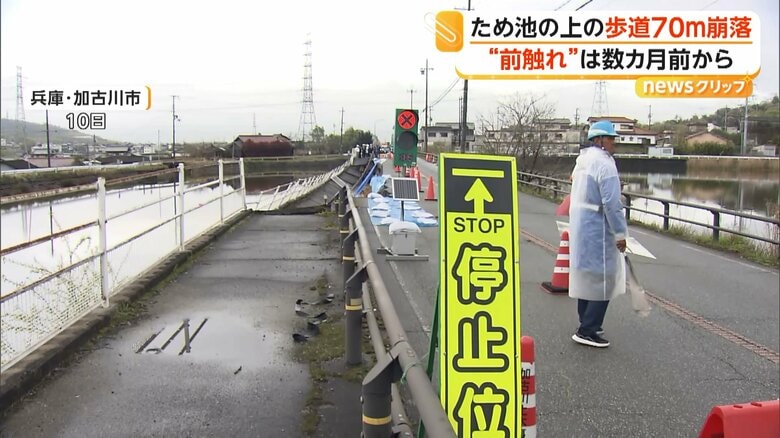 崩れたため池の上を通る歩道（10日、兵庫・加古川市）
