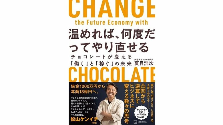 『温めれば、何度だってやり直せる チョコレートが変える「働く」と「稼ぐ」の未来』（講談社）