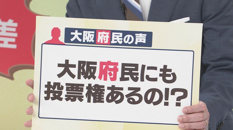 大阪府民にも投票権はあるのか？