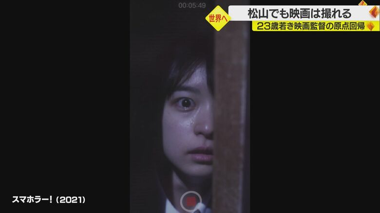 アジア最大級の短編映画祭で最優秀賞を受賞した縦型映画「スマホラー！」