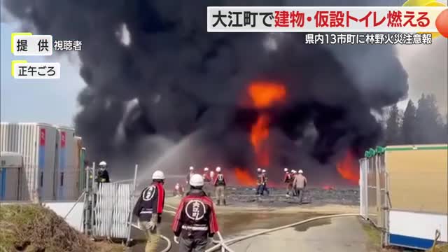 建物5棟以上と仮設トイレが複数燃える火事　山形・大江町