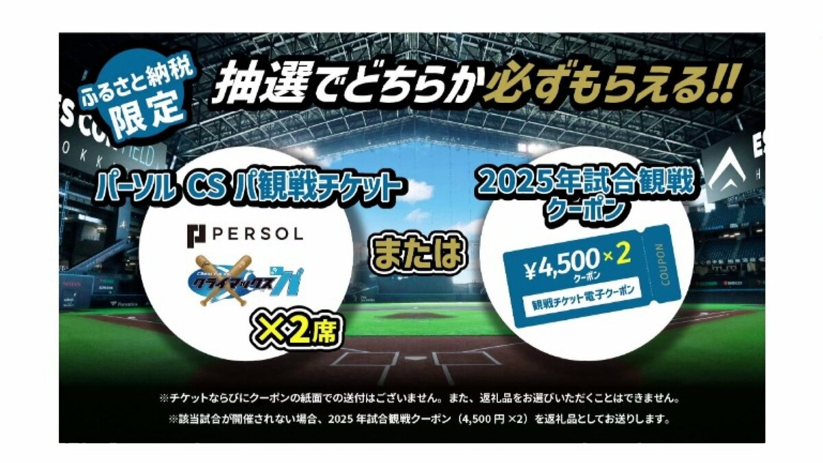 寄付殺到】北広島市の”ふるさと納税”に「クライマックスシリーズのペアチケット」寄付数は200件を超える 日本ハムファイターズの快進撃受けて  北海道｜FNNプライムオンライン