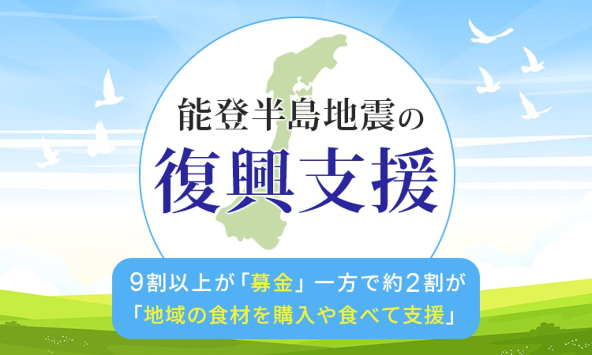 【能登半島地震の復興支援】9割以上が「募金」 一方で約2割が「地域の食材を購入や食べて支援」