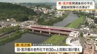 新しい宮沢橋が開通し初めての平日　片側２車線化で渋滞解消へ　通勤時間帯もスムーズな車の流れ〈仙台市〉