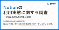 Notionの利用実態調査レポート―全国2,120名を対象に実施