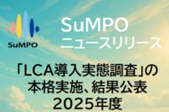 「LCA導入実態調査」の本格実施、結果公表／SuMPO