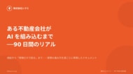 90日で「現場だけで回る」まで。不動産業界向け無料レポート『ある不動産会社がAIを組み込むまで 90日間のリアル』を公開