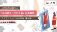 40代女性の88.0％が「前は似合っていた服」に違和感。今こだわりたいもの1位は「着心地」【GLAM価値観調査】