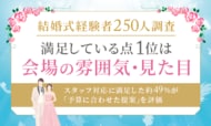 【結婚式経験者250人調査】満足している点1位は「会場の雰囲気・見た目」。スタッフ対応に満足した約49%が「予算に合わせた提案」を評価