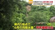 台風７号や梅前線の影響で愛媛県内雨模様　６月の月降水量“平年越え”　地盤が緩み土砂災害に注意【愛媛】