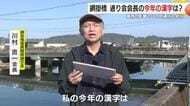 今年の漢字は「幸せの幸」　豪雨で閑散の街に黄色の旗を立て、店主たちが取り戻した笑顔とは？