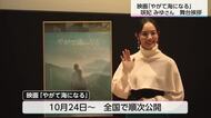 映画「やがて海になる」 高鍋町出身の咲妃みゆさんが舞台挨拶