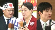 【福井県知事選挙】審判まであと2日　「経験と実績」・「県民の生活応援」・「決断と実行力」　3候補者の最後の訴え