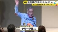 金沢の美容専門学校でテリー伊藤さんプロデュースのライブイベント「感性持ちながらビジネスでも成功して」