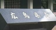 広島県選管　衆院選の立候補予定者へ説明会行わず　準備期間の確保難しい