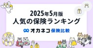 ネット完結の保険比較・相談サービス『オカネコ保険比較』2025年5月版「人気の保険ランキング」を発表