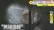 市役所に大量の「骨箱」 身寄りない“無縁遺骨”の実態　“26万…