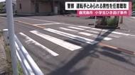 鹿児島市・中山2丁目の男児ひき逃げ事件　運転手とみられる男性を任意聴取　容疑認める　