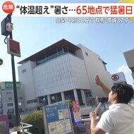 異例の暑さ！山梨で38.2℃と“体温超え”　都内の熱中症搬送54人は今年最多「命守るため」訪問看護ではエアコンをまず確認