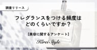 フレグランスは週に何回使う？年代・職業などの属性によっても使用頻度が異なることが判明