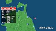 青森県で最大震度3の地震　青森県・八戸市、おいらせ町、青森南部町、階上町、岩手県・軽米町