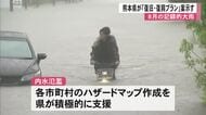 ８月の記録的大雨による被害からの『復旧・復興プラン』案示す【熊本】
