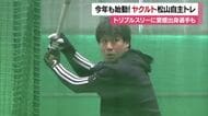主力の山田選手や矢野選手ら汗　ヤクルトが松山で新春恒例の合同自主トレ　５年ぶりの日本一へ！【愛媛】