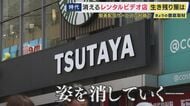 姿を消すTSUTAYA「戎橋のTSUTAYAが来年閉店」　90年代に店舗数はピーク　レンタルビデオ店は今　パッケージを手に取る懐かしい時間をバーチャル空間で楽しめるサービスも登場