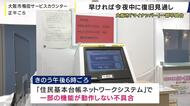 大阪市「マイナンバー不具合」原因調査進む　早ければ12日夜中にも復旧する見通し明らかに