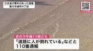 深夜の路上で顔から血を流した男性　周辺には車の部品が…”ひき逃げ”で捜査　高校のグラウンド近くの市道で〈北海道滝川市〉