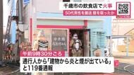「建物から炎と煙が出ている」1階の焼鳥店から出火か―50代男性が煙を吸うなどして病院に搬送、命に別条なし…出火原因を捜査〈北海道千歳市〉