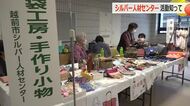 シルバー人材センターの活動内容を紹介　会員同士の交流も図る　福井