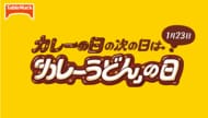 1月23日を『カレーの日の次の日は「カレーうどん」の日』に制定