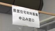 熊本県が県営住宅を無償提供　半壊以上の被災者対象にきょうから受け付け開始　最長1年入居可能