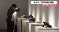 金沢で「国際漆展・石川2026」開幕 10の国と地域から215点、入賞65作品が集結