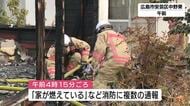 広島市安芸区で火事　木造住宅が全焼　焼け跡から男性とみられる１人の遺体を発見　身元確認を急ぐ