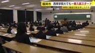衆院選さなかの試験で騒音対策の申し入れも　福岡市の西南学院大学で一般入試始まる　受験生「頑張ってきたことを全部出しきる」