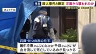 「殺人事件」と断定し捜査本部設置　たつの市の住宅で見つかった母娘の遺体　首や上半身に複数の刺し傷　正面から襲われたか