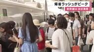 お盆の帰省ラッシュ「下り」はきょうピーク、新大阪駅は家族連れなどで混雑…新幹線は午前ほぼ満席「じーじとばーばに会いに行く」