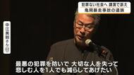 「悲しむ人を１人でも減らしてあげたい」　14年前の亀岡暴走事故で長女を亡くした父が講演　無免許運転厳罰化の法改正を実現　犯罪や非行のない社会づくりを訴える　滋賀・彦根市