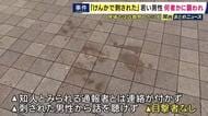 「ケンカで刺された」　公園で18歳男性が腹部を刺され病院に搬送　命に別状なし　通報した知人らしき男性と連絡取れず目撃者もなし　殺人未遂事件として捜査