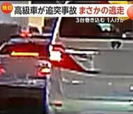 「アクセル踏み込みガリガリ擦って前に」高級外車が3台巻き込む玉突き…被害者1人ケガもまさかの逃走　東京・港区