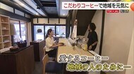 【TSK×JAL】“異色の経歴”を生かしてこだわりのコーヒーを焙煎　元看護師が営むカフェ（島根）