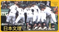 【日本文理】昨夏3回戦敗退からセンバツへ “全進”をスローガンに目指したセンバツまでの戦い 勝負は夏へ
