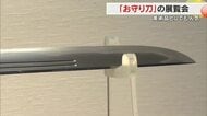 魔除けに限らず美術品としても人気の「お守り刀」全国から集結　岡山駅前のデパートで展覧会開催中【岡山】