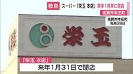 約40年にわたって地元住民に愛されたスーパー「栄玉」1月末閉店へ 競合激しく建物も老朽化【佐賀県】